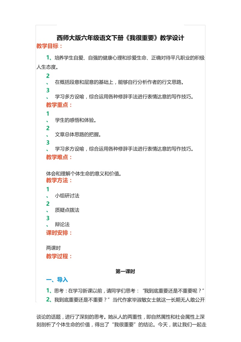 西师大版六年级语文下册《我很重要》教学设计.docx_第1页