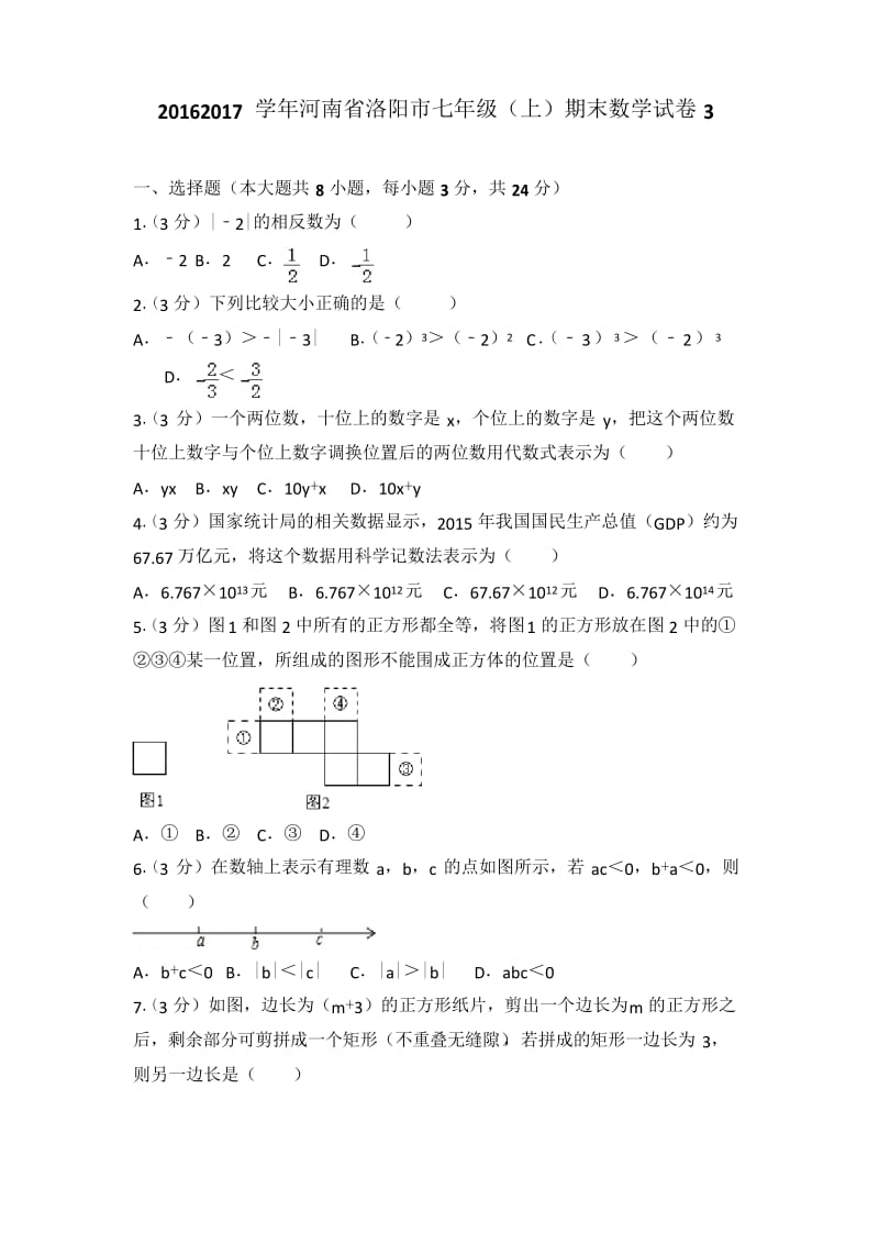 -2017学年河南省七年级数学试卷.docx_第1页