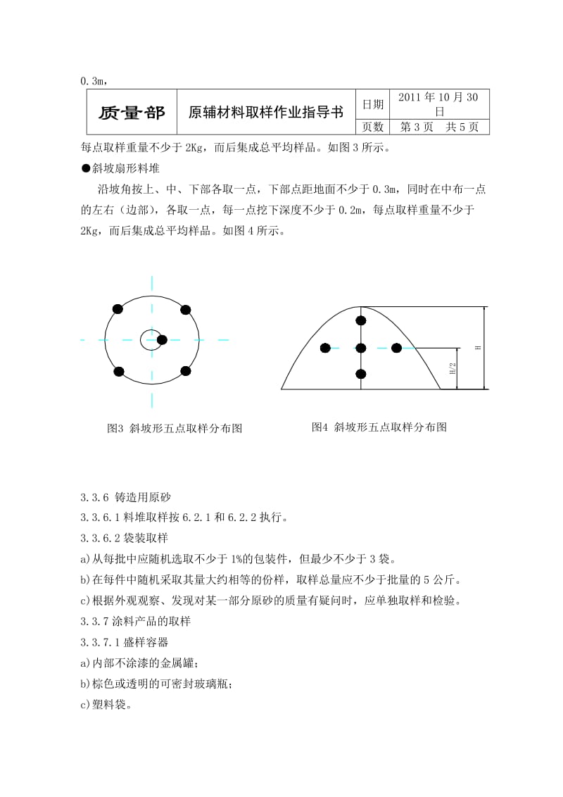 原辅材料取样作业指导书.doc_第3页