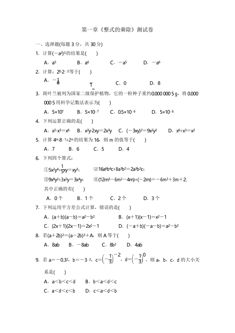 2020年北师大版七年级数学下册第一章《整式的乘除》测试卷.docx_第1页