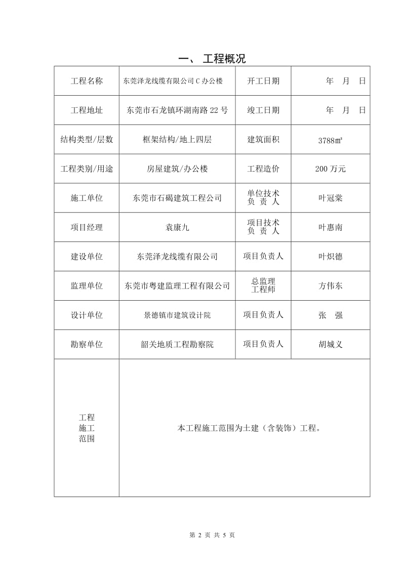 房屋建筑工程质量自评报告.doc_第2页