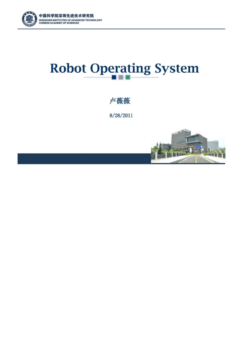 ROS 机器人操作系统简介.doc_第1页
