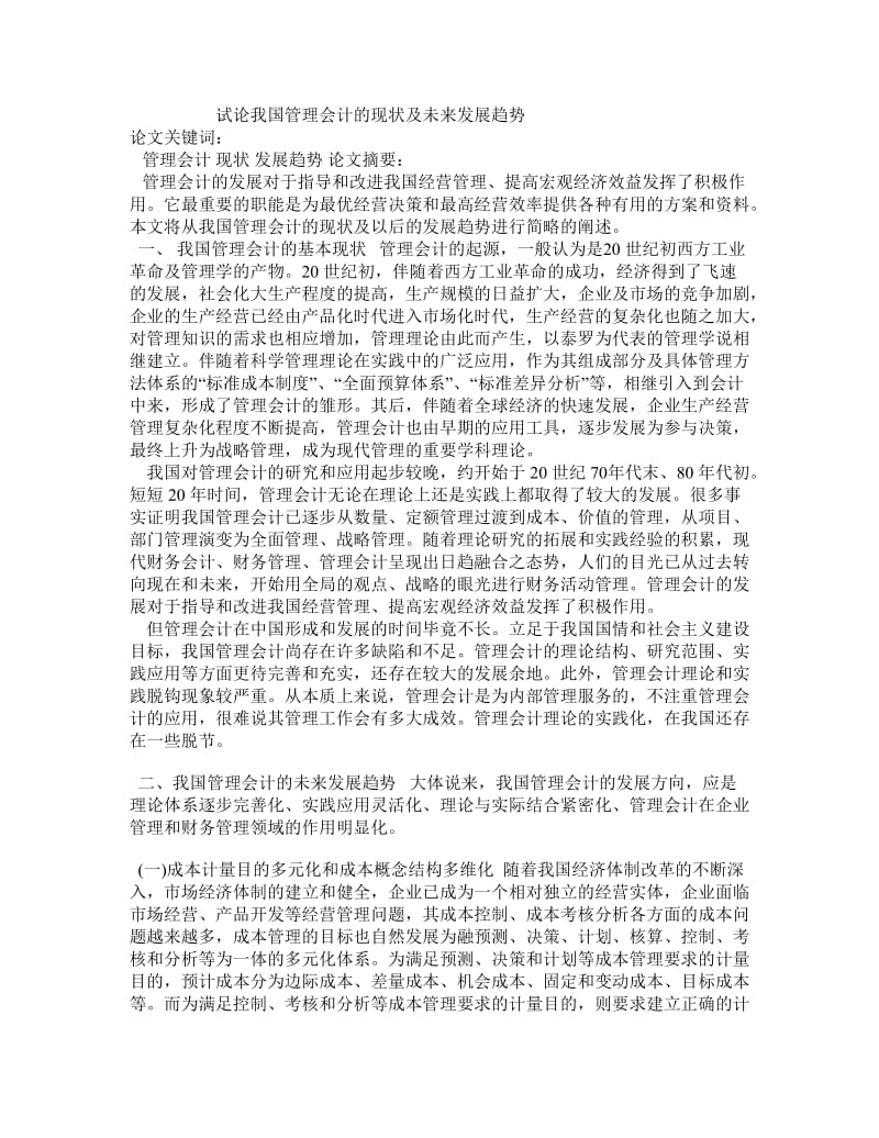 试论我国管理会计的现状及未来发展趋势.doc_第1页