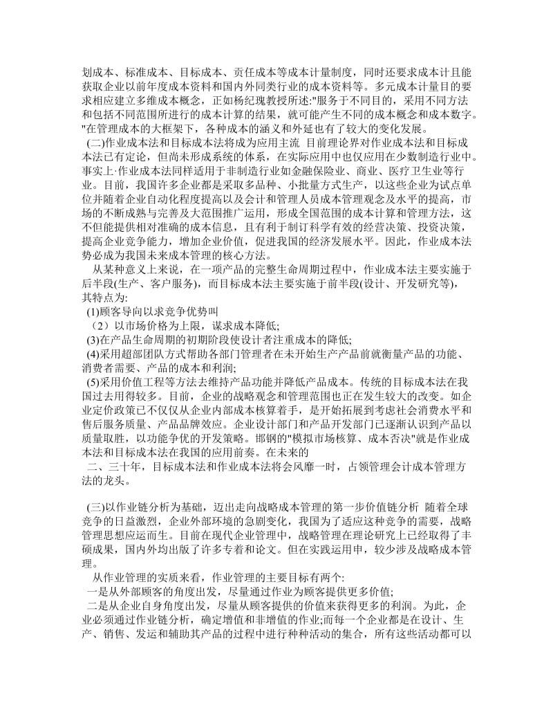 试论我国管理会计的现状及未来发展趋势.doc_第2页