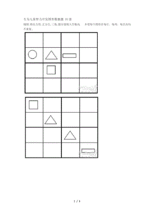 专为儿童智力开发图形数独题10道.docx