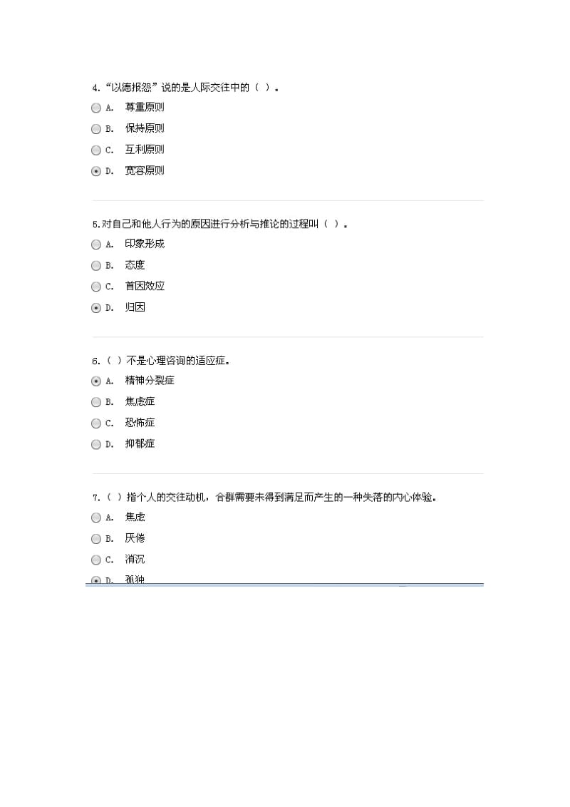 3月徐州市 专业技术人员考试课程 心理健康与心理调适84分.doc_第2页