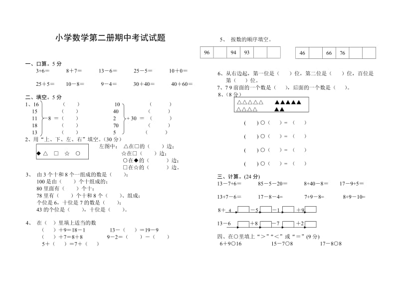 小学一年级半期考试数学试题.doc_第1页