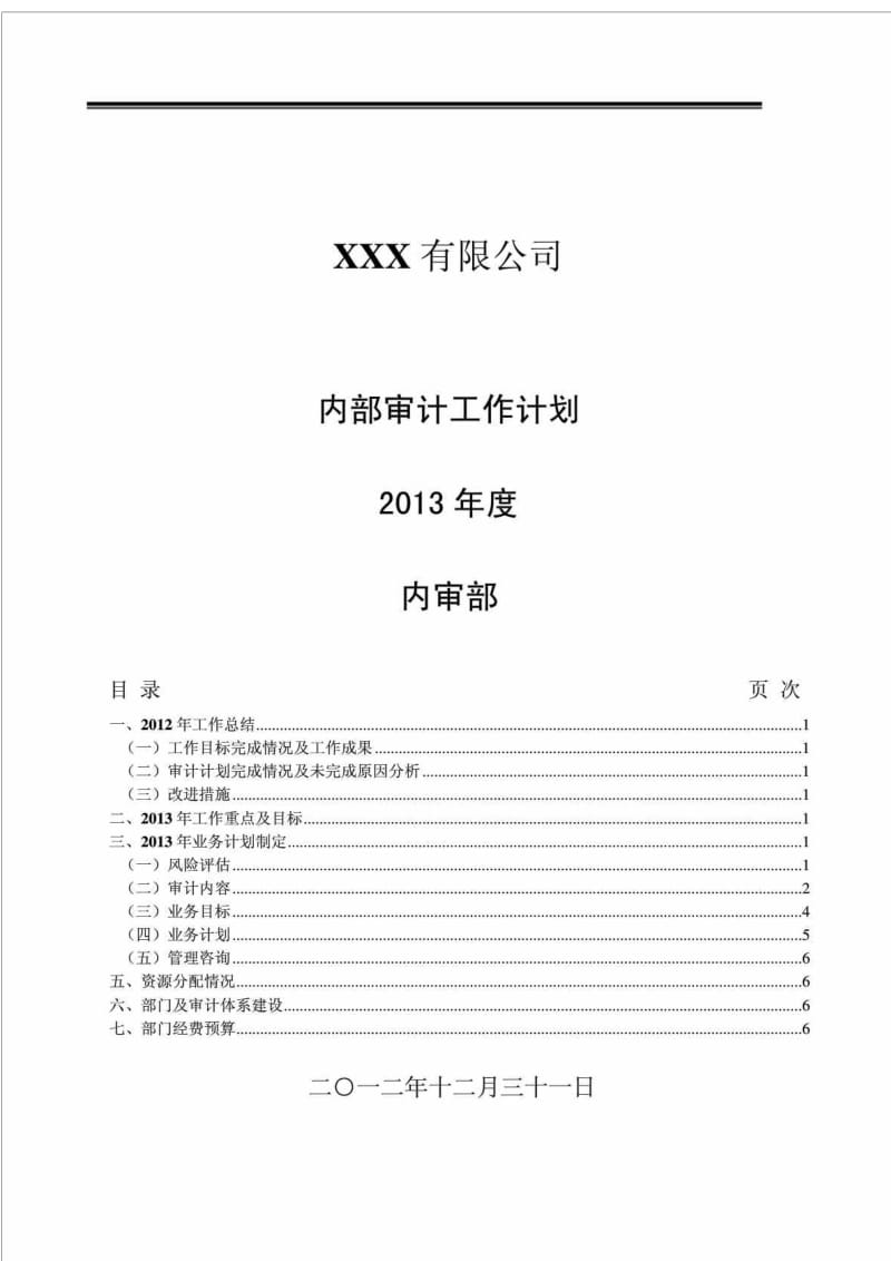 XXX有限公司内部审计工作计划.doc_第1页