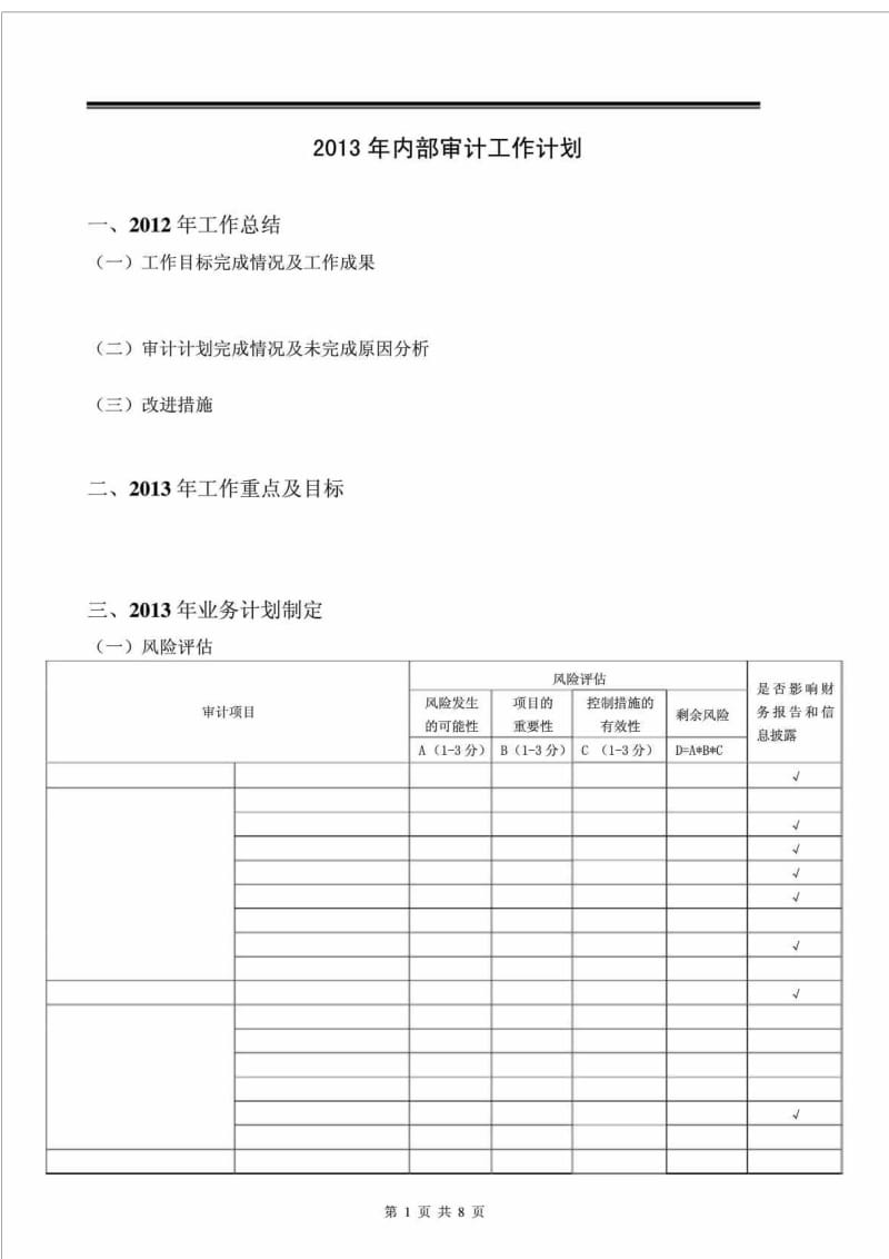 XXX有限公司内部审计工作计划.doc_第2页