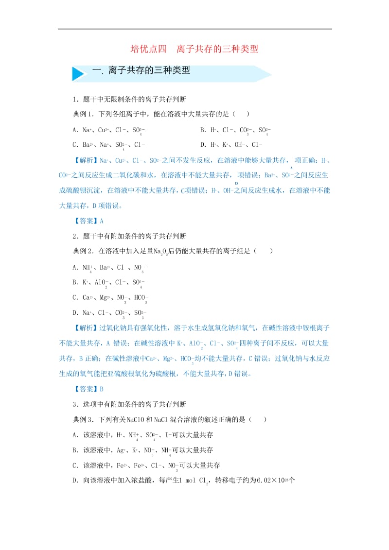 2019届高考化学专题四离子共存的三种类型精准培优专练114.docx_第1页