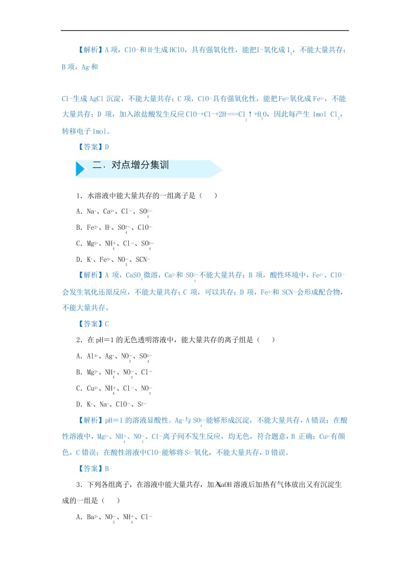 2019届高考化学专题四离子共存的三种类型精准培优专练114.docx_第2页