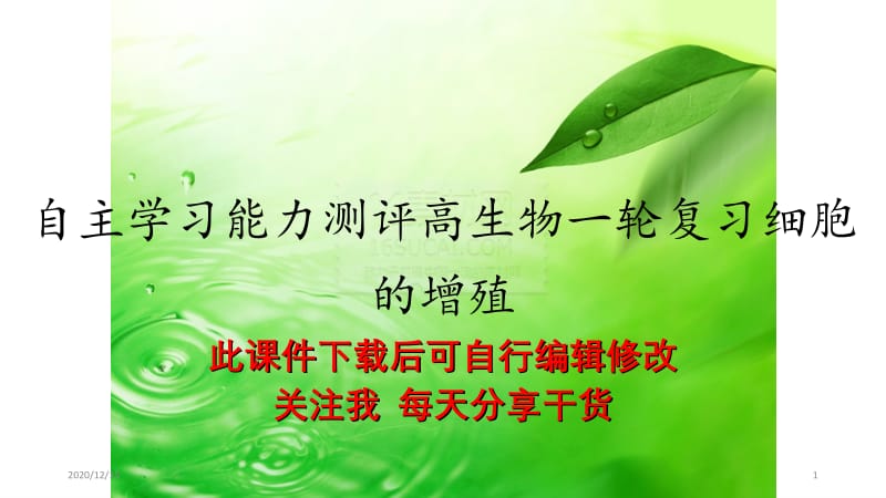 自主学习能力测评高生物一轮复习细胞的增殖.ppt_第1页