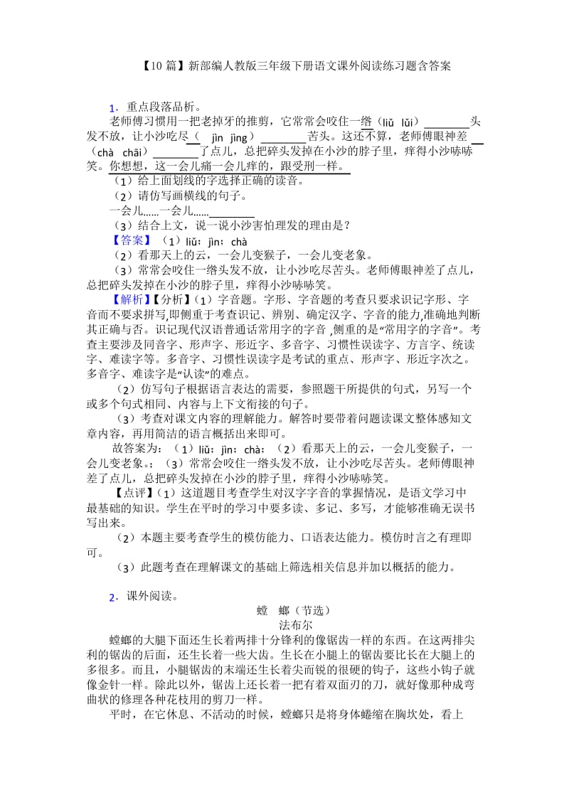 【10篇】新部编人教版三年级下册语文课外阅读练习题含答案.docx_第1页