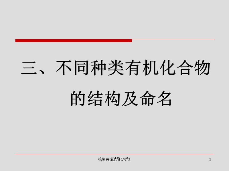 核磁共振波谱分析3课件.ppt_第1页