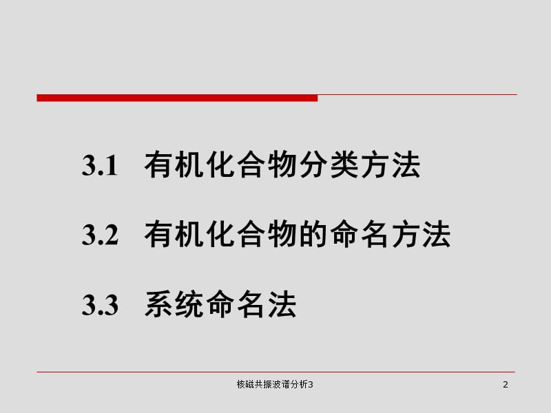 核磁共振波谱分析3课件.ppt_第2页