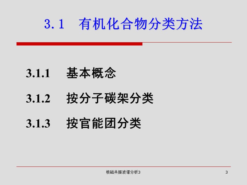 核磁共振波谱分析3课件.ppt_第3页