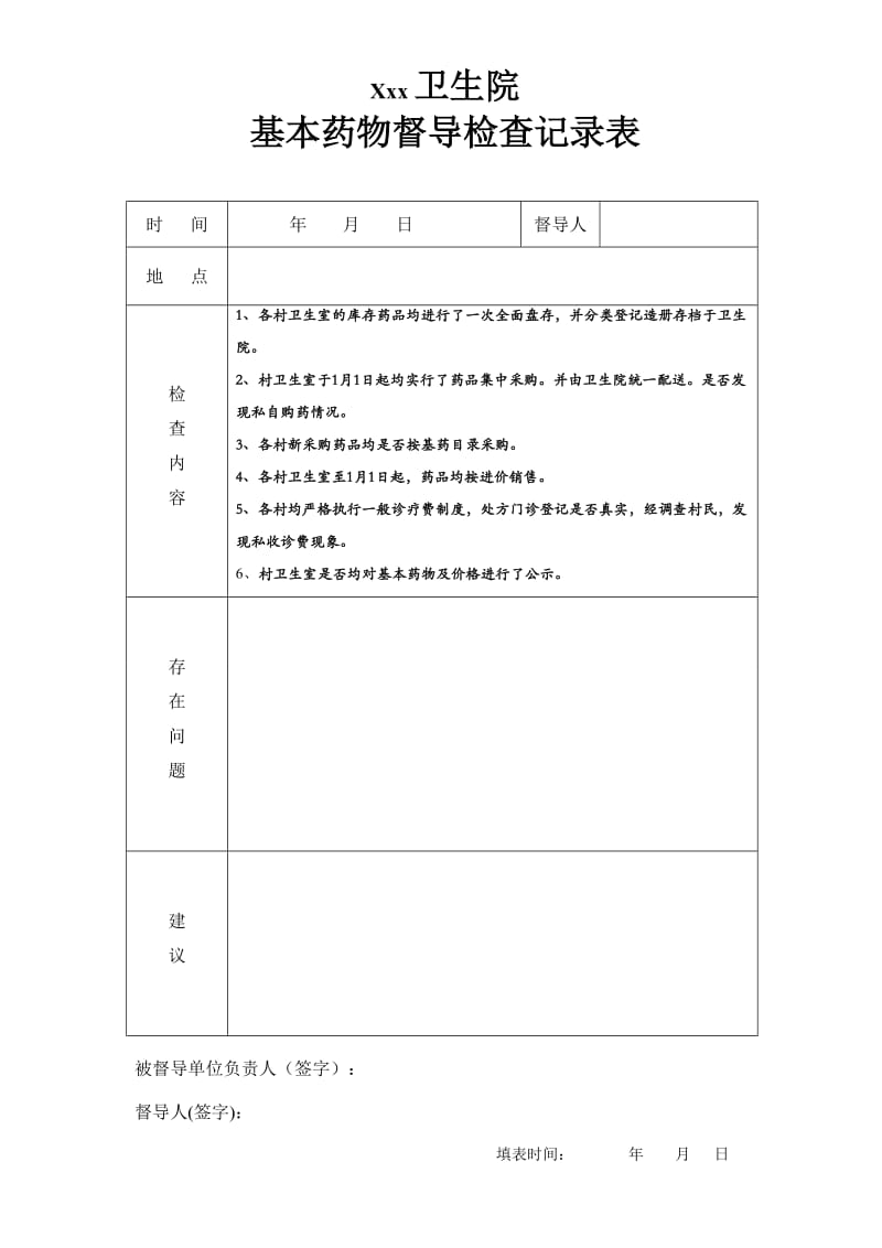 卫生院基本药物督导检查记录表.doc_第1页