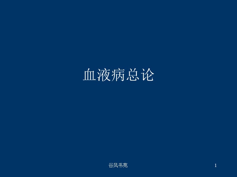 血液病总论[医药荟萃].ppt_第1页