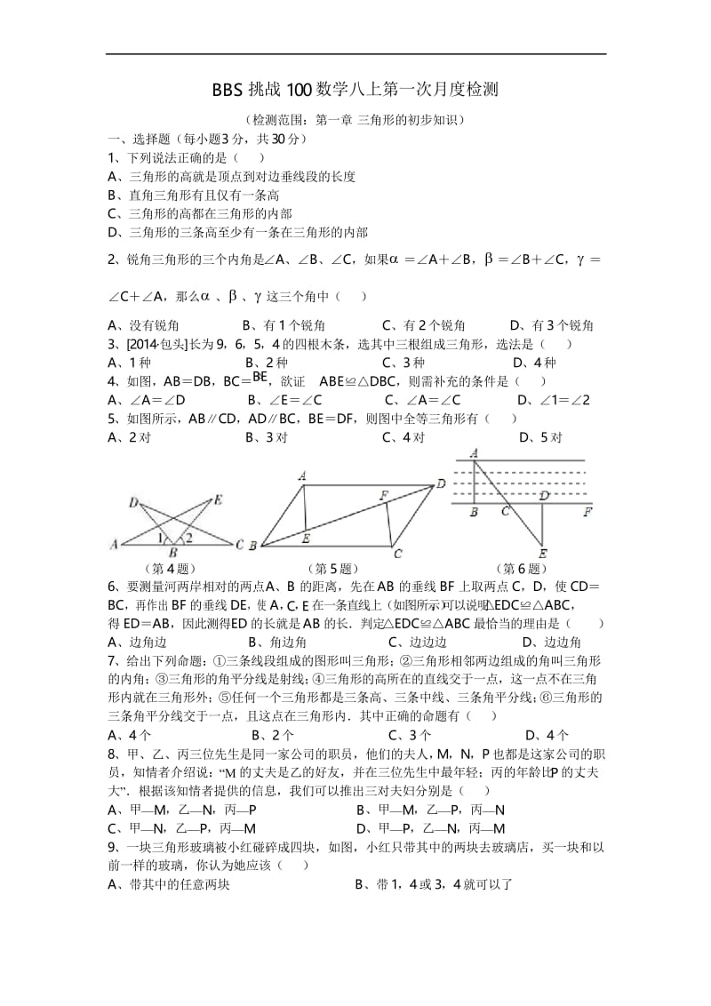 BBS挑战100数学八上第一次月度检测(第一章)及答案.docx_第1页