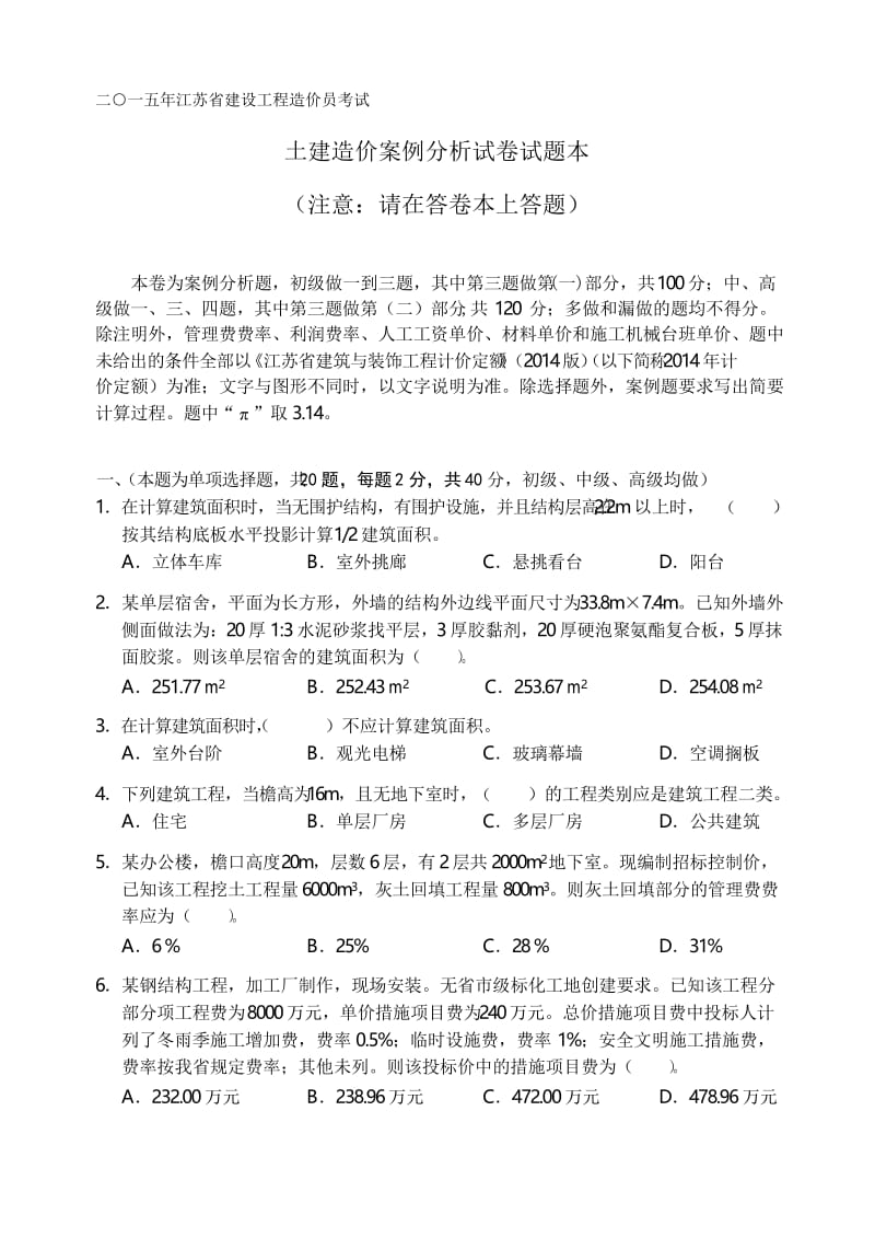 2020年新编江苏省土建造价员实务考试真题名师精品资料..docx_第1页