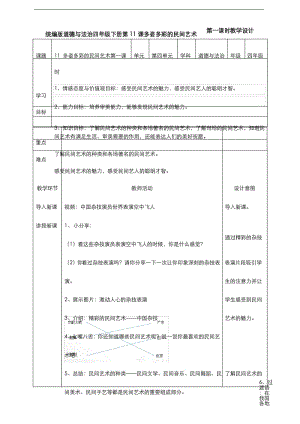 部编版道德与法治四年级下册11多姿多彩的民间艺术第一课时教案.docx