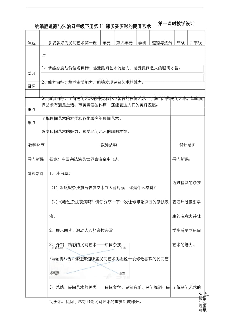 部编版道德与法治四年级下册11多姿多彩的民间艺术第一课时教案.docx_第1页