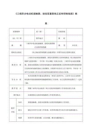 《接触器、按钮双重联锁正反转控制线路》教案.doc