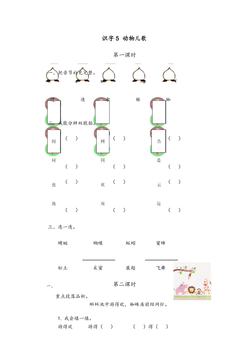 部编版一年级语文下册《识字5 动物儿歌》课时练.docx_第1页