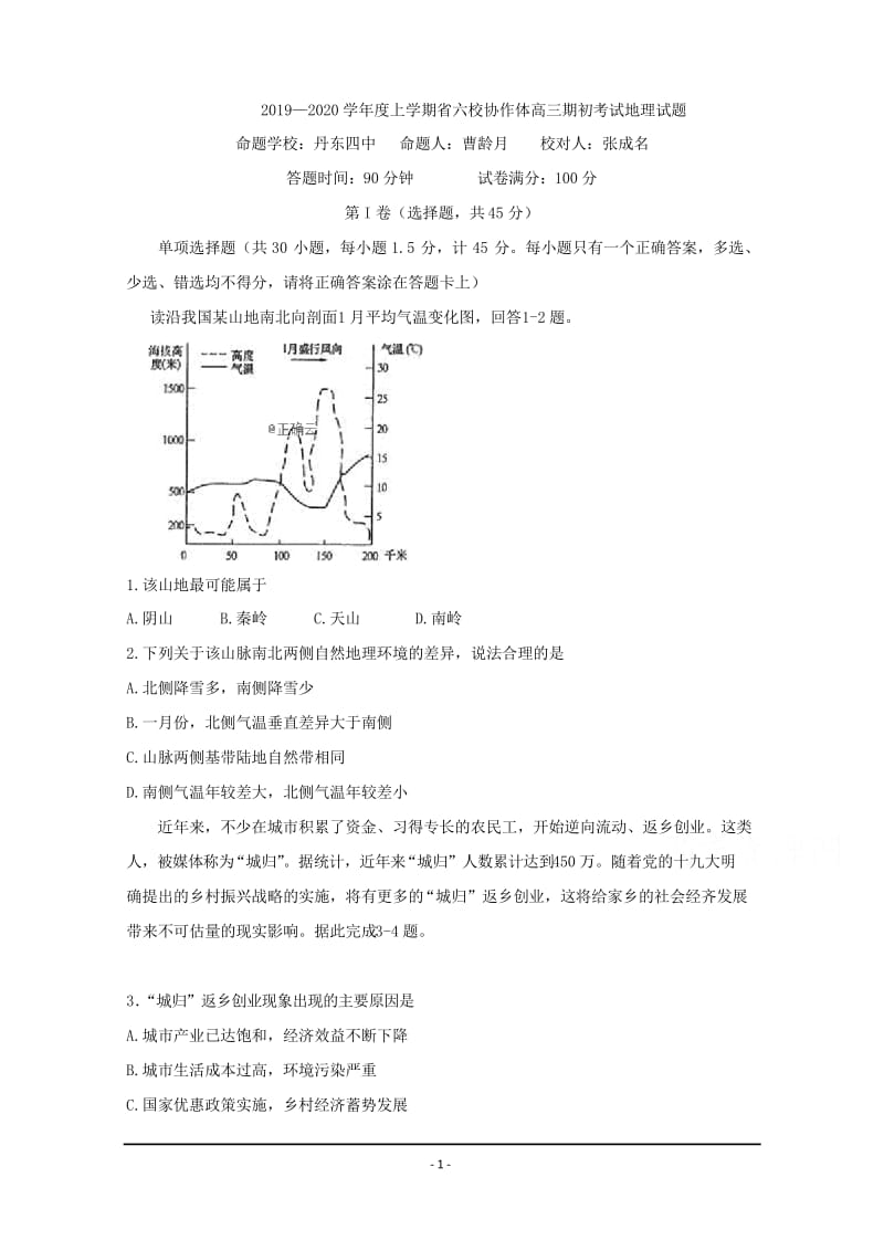 2019—2020学年度上学期省六校协作体高三期初考试地理试题.docx_第1页