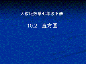 七年级数学下册10.2直方图课件.ppt