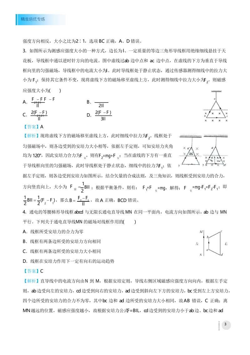 2020届高三精准培优专练十七磁场安培力(教师版).docx_第3页