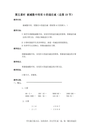 部编人教版三年级数学下册19 被减数中间有0的退位减 教案.docx