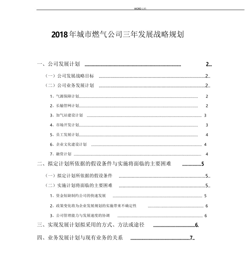 2018年城市燃气公司三年发展战略规划(20190828073135).docx_第1页