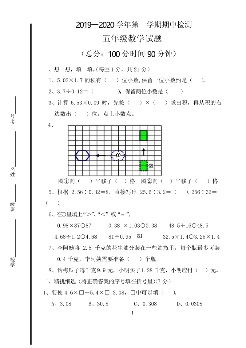 2019-2020学年青岛版五年级数学第一学期期中测试卷.docx_第1页