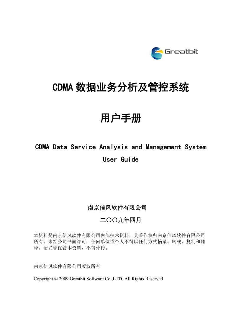 CDMA数据业务分析及管控系统用户手册（运维 分析）.doc_第1页