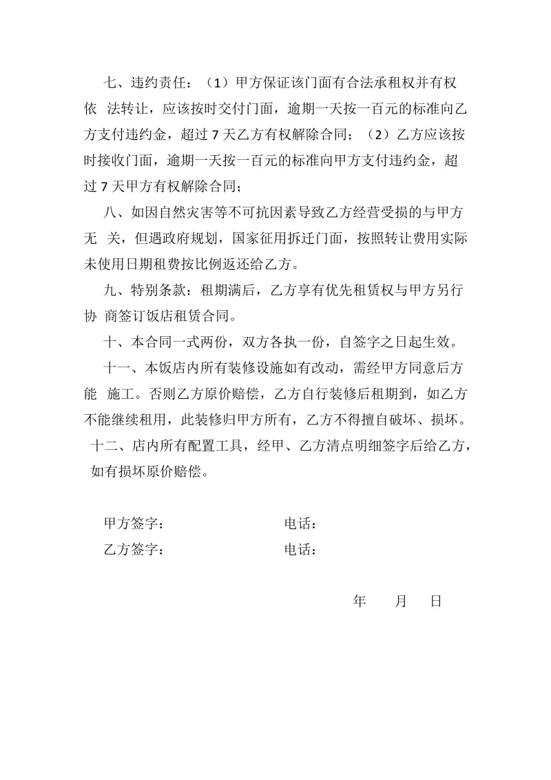 饭店转租合同.docx_第2页