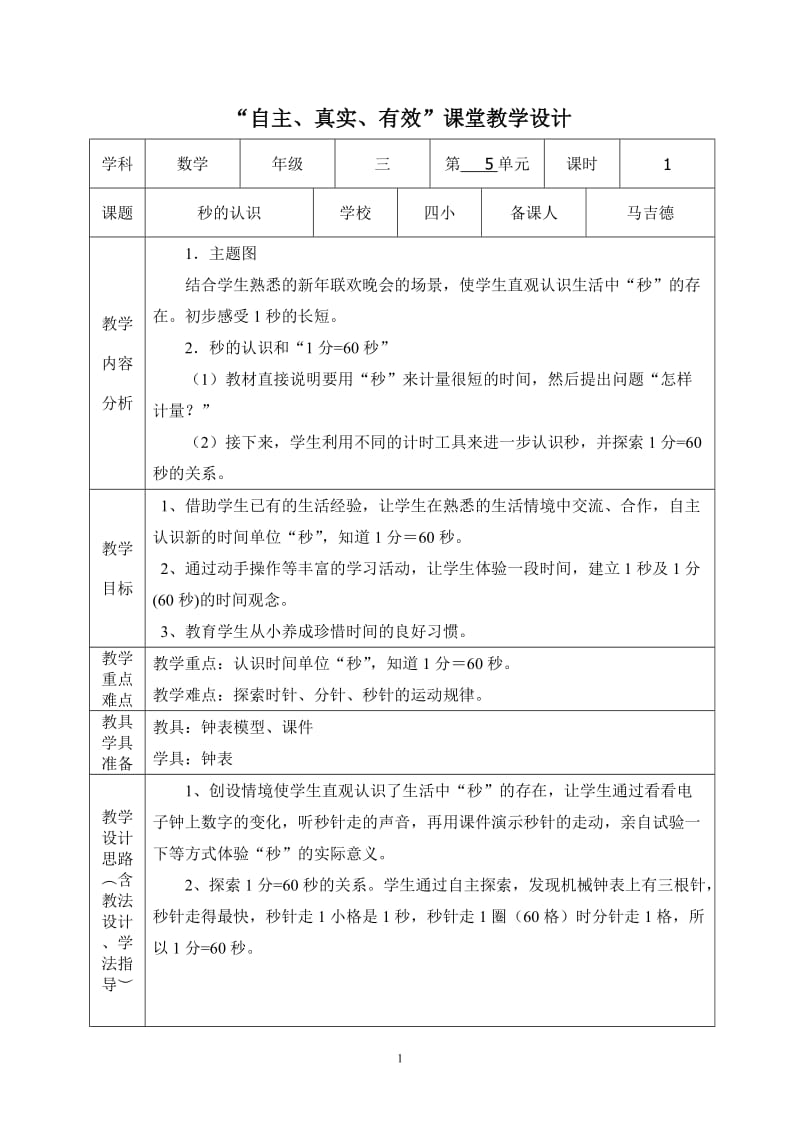 三上数学学科备课五单元马吉德.doc_第1页