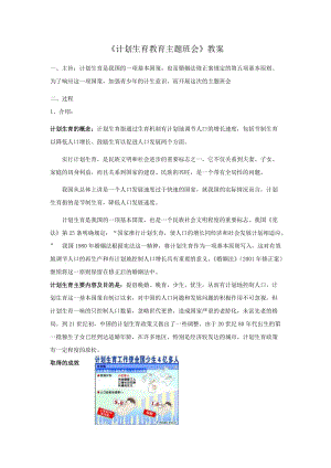 计划生育教育主题班会.doc