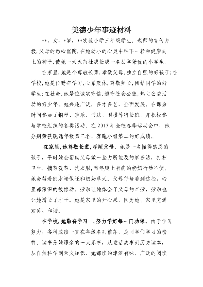 美德少年事迹材料(6).doc_第1页