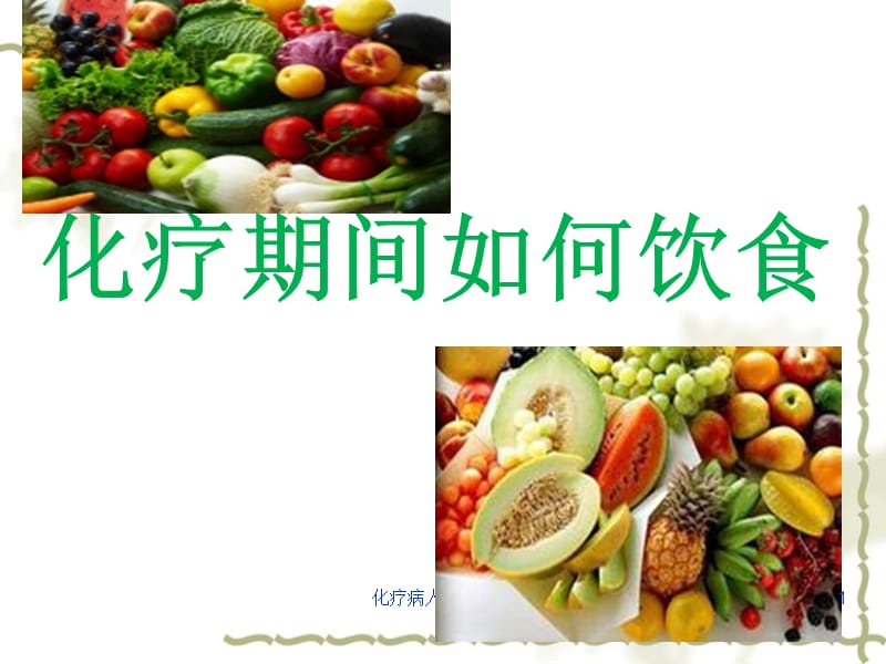 化疗病人饮食指导课件.ppt_第1页