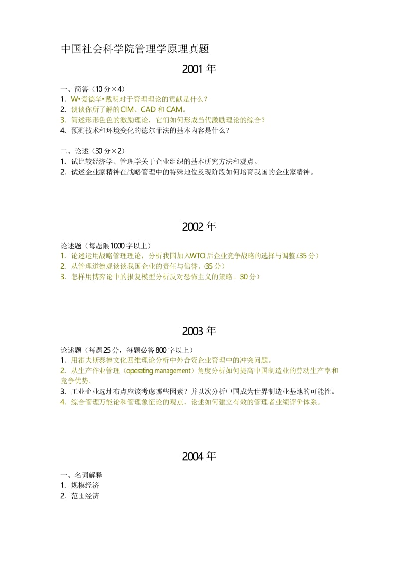 2020年新编01-10中国社会科学院管理学原理考博试题名师精品资料.docx_第1页