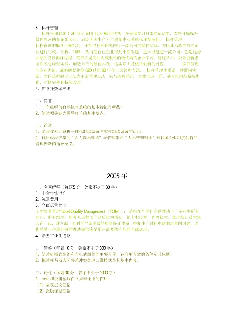 2020年新编01-10中国社会科学院管理学原理考博试题名师精品资料.docx_第2页