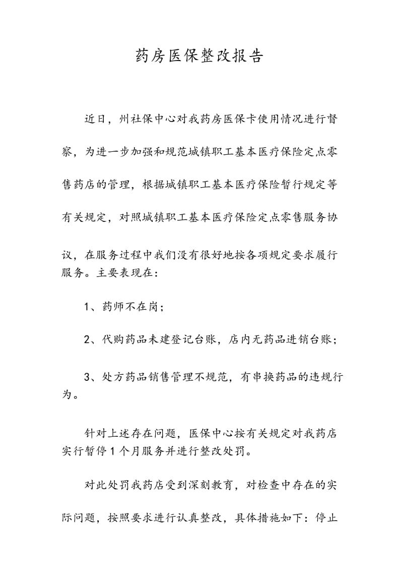 药房医保整改报告.docx_第1页