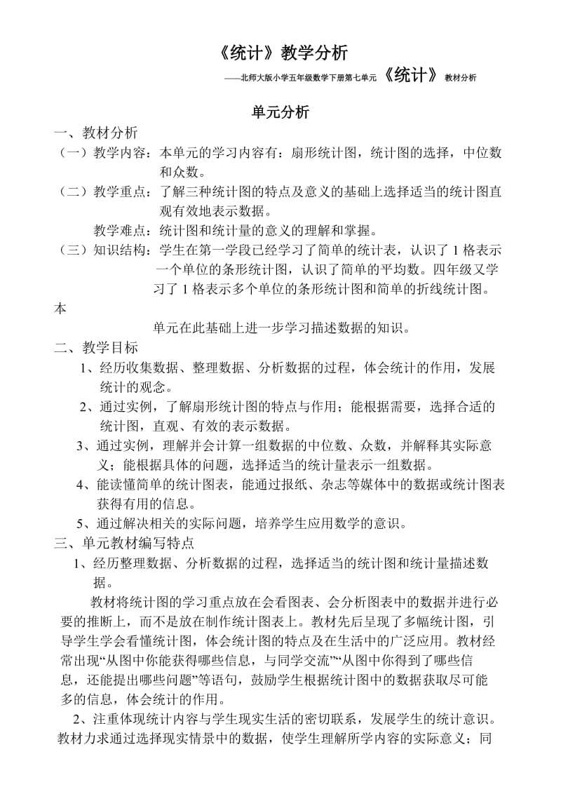 北师大版小学五年级数学下册第七单元《统计》教材分析.doc_第1页