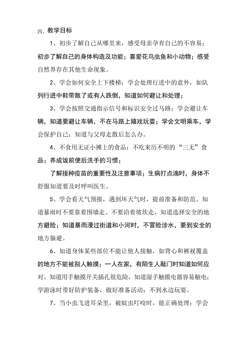 一年级生命安全教育教学计划.docx_第2页