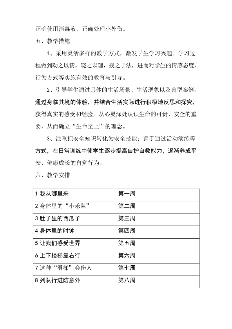 一年级生命安全教育教学计划.docx_第3页