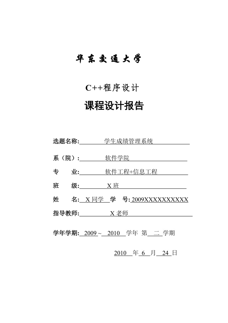 学生成绩管理系统C++设计c++课程程序设计论文 软件工程信息工程学位毕业论文设计.doc_第1页