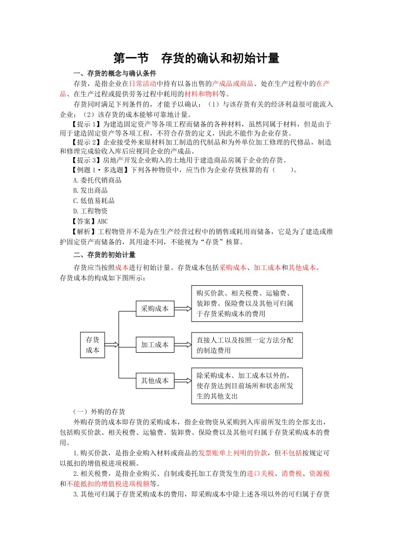 中级会计师考试 会计实务 基础班讲义·第二章存货（1）.doc_第2页