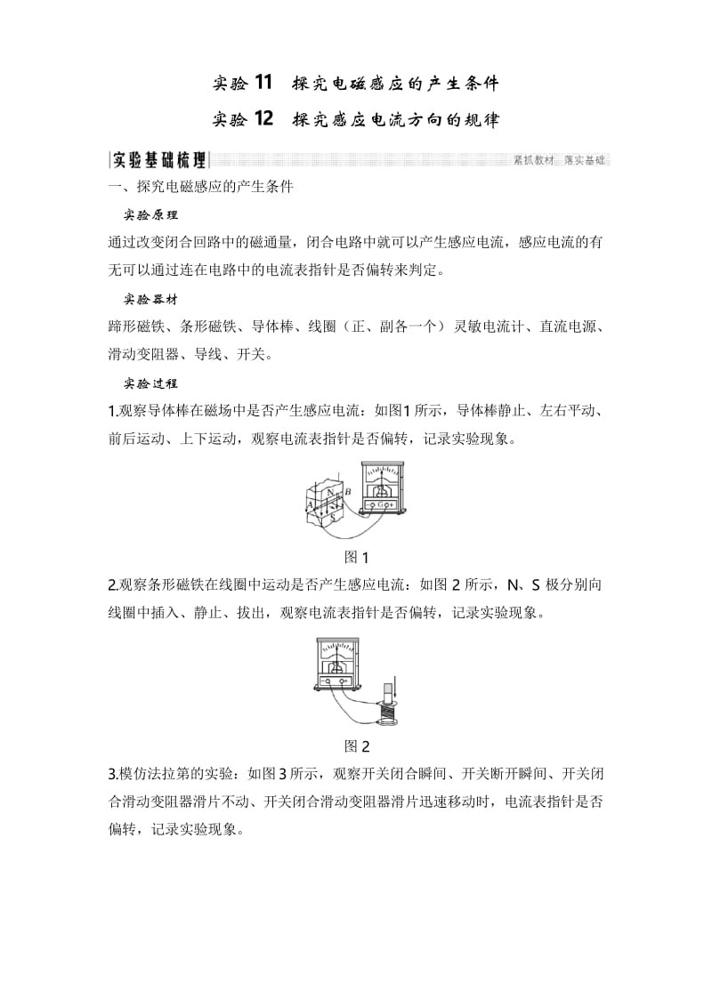 2020版物理浙江高考选考一轮复习讲义：选修3-2 第九章 实验11 实验12 探究感应电流方向的规律.docx_第1页