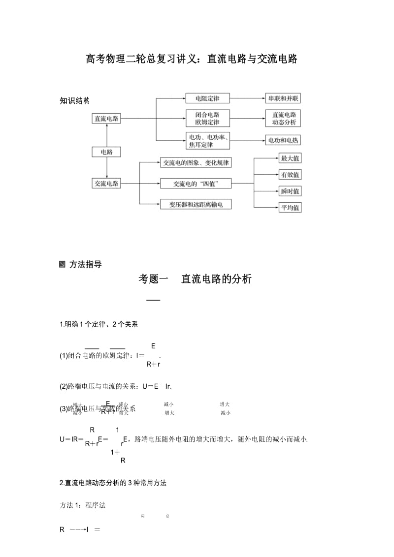 高考物理二轮总复习讲义教案：直流电路与交流电路.docx_第1页